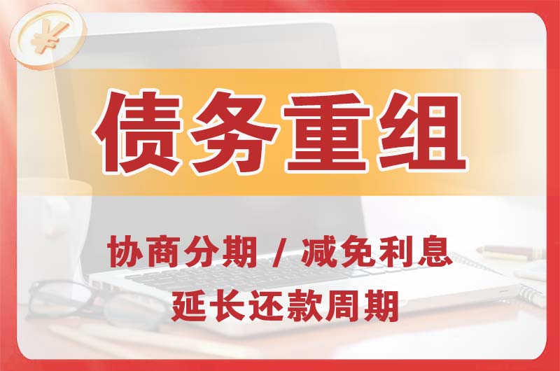 钦州债务重组