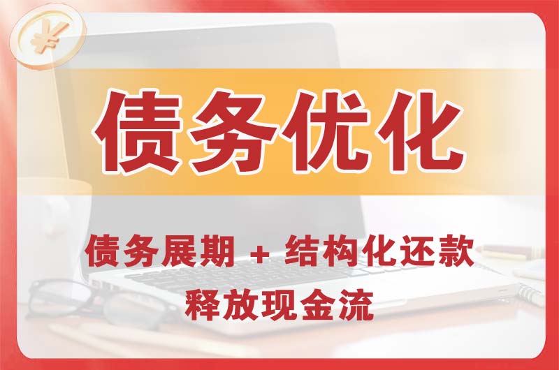 钦州债务优化