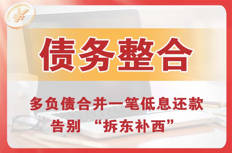 钦州债务整合