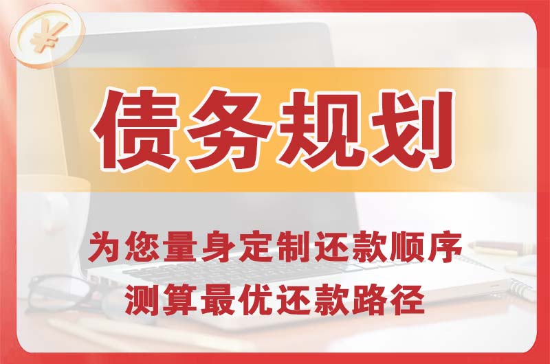 钦州债务规划